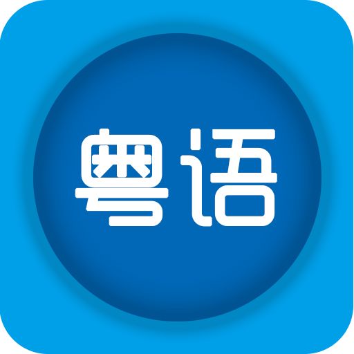 学讲粤语手机软件