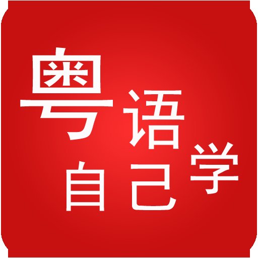 粤语自己学手机客户端 v2.0.02 安卓版
