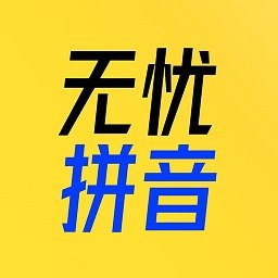 51拼音app