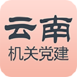 云南机关党建客户端