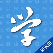 研究生学考网软件 v2.5.5 安卓版