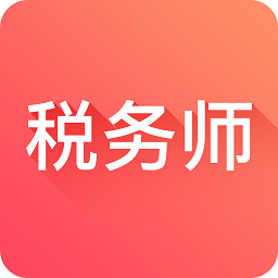 税务师题库软件 v2.1.0.3 安卓版