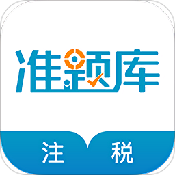 注册税务师准题库手机版 v4.90 安卓最新版