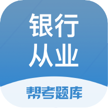 银行从业题库app v2.8.6 安卓版