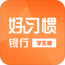 好习惯学生版app