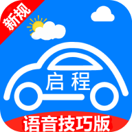 启程考驾照手机版