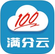 满分云(查分系统) v1.17.09.2015 安卓最新版
