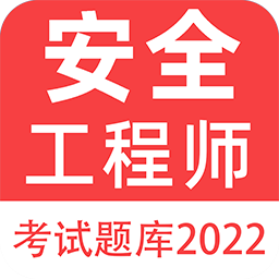注册安全工程师百分题库官方版 v1.0 安卓版