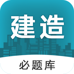 建造师必题库最新版 v1.1 安卓版