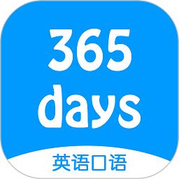 正版365天英语口语大全 v7.0 安卓白金版