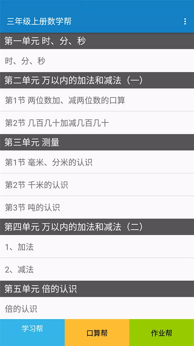 三年级上册数学帮手机版下载
