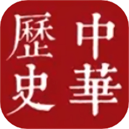 世界历史app