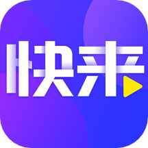 快来极速版软件 v1.6.0 安卓版