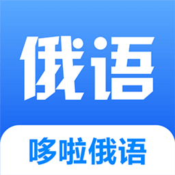 哆啦俄语最新版 v1.0.0 安卓版