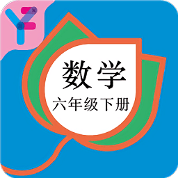 六年级数学下册人教版app v8.88.100 安卓版
