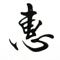 惠风书法官方版 v1.3.0 安卓版