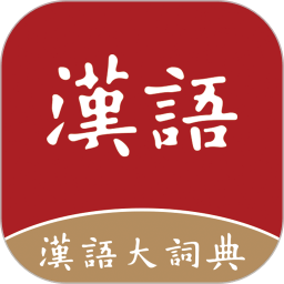 汉语大词典正版 v1.0.34 安卓手机版