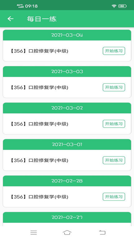 口腔修复学主治医师题库软件下载