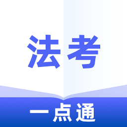 法考一点通最新版 v1.0.0 安卓版