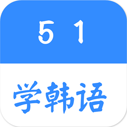 51学韩语app v1.6 安卓版