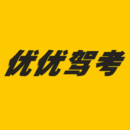 优优驾考官方版 v0.1.8 安卓版