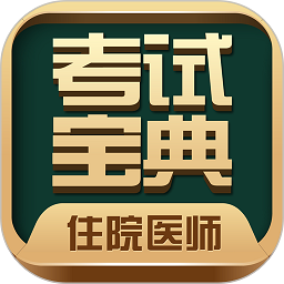 住院医师考试宝典官方版 v39.0.0 安卓版