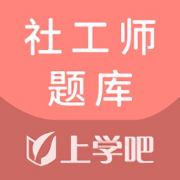 社工题库官方版