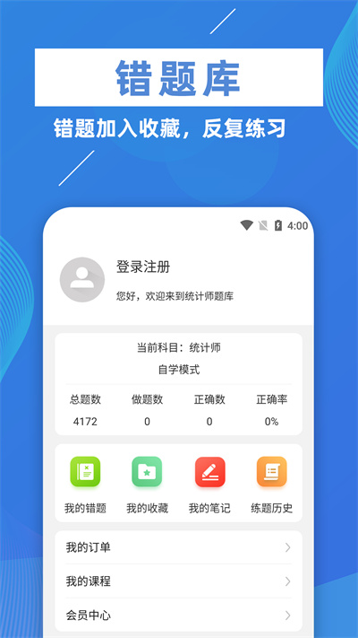 统计师牛题库官方版下载安装
