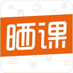 晒课手机版 v1.2.0 安卓版