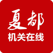 夏都机关在线软件