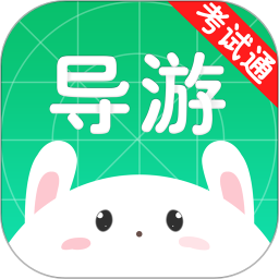 导游考试通旧版本 v2.3.6 安卓版
