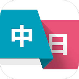 日语学习翻译app