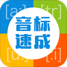 英语音标速成手机版