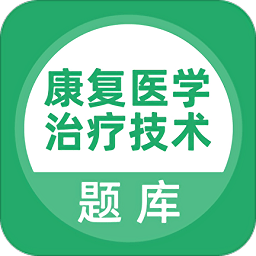 康复医学治疗技术题库app v3.6.0 安卓版