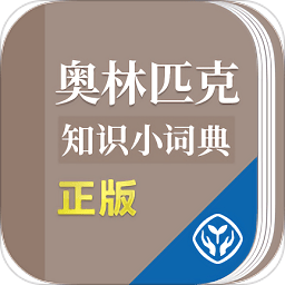 奥林匹克小词典app