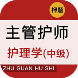 主管护师牛题库最新版 v1.0.1 安卓版