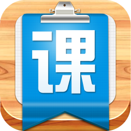 掌上课表软件