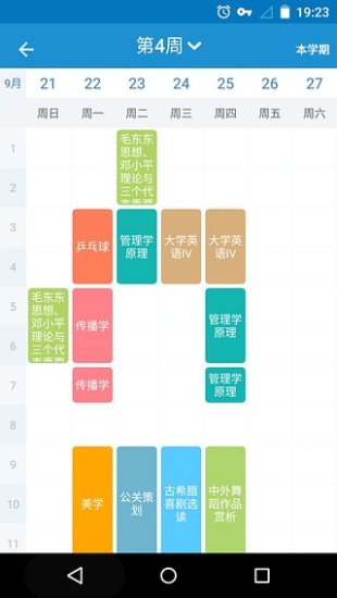 “掌上课表”/