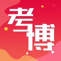 历年考博真题app v1.1.0 安卓版