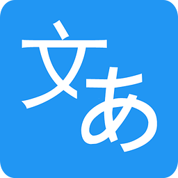 日语翻译软件手机版 v2.0.0 安卓免费版