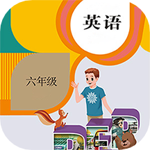 六年级下册英语点读app免费版 v1.7 安卓版