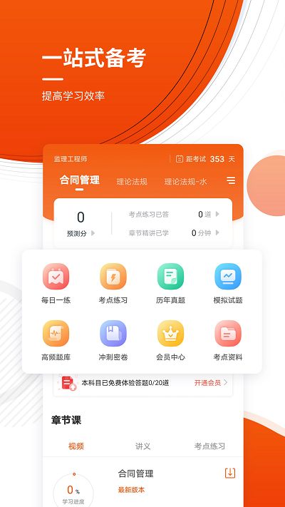 监理工程师考证准题库app下载