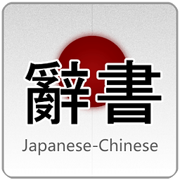 魔王日语词典手机版 v2.4 安卓版