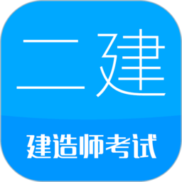 二级建造师考试试题app最新版