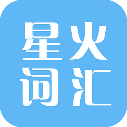 星火词汇app官方版