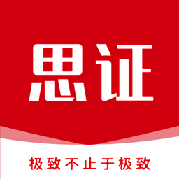 思证app手机版