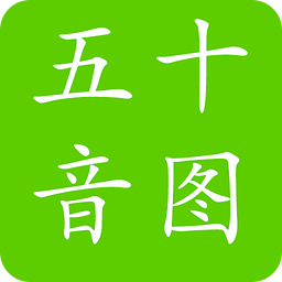 掌中日语五十音图 v4.2 安卓版