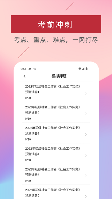 社会工作者易题库app下载