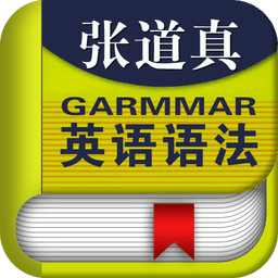 张道真语法大全 v4.77 安卓版