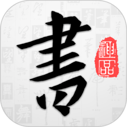 以观书法app最新版本 v4.8.9 安卓官方版